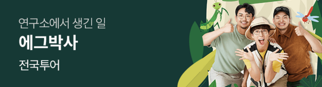 가족뮤지컬 〈에그박사 - 연구소에서 생긴 일〉 - 전국투어