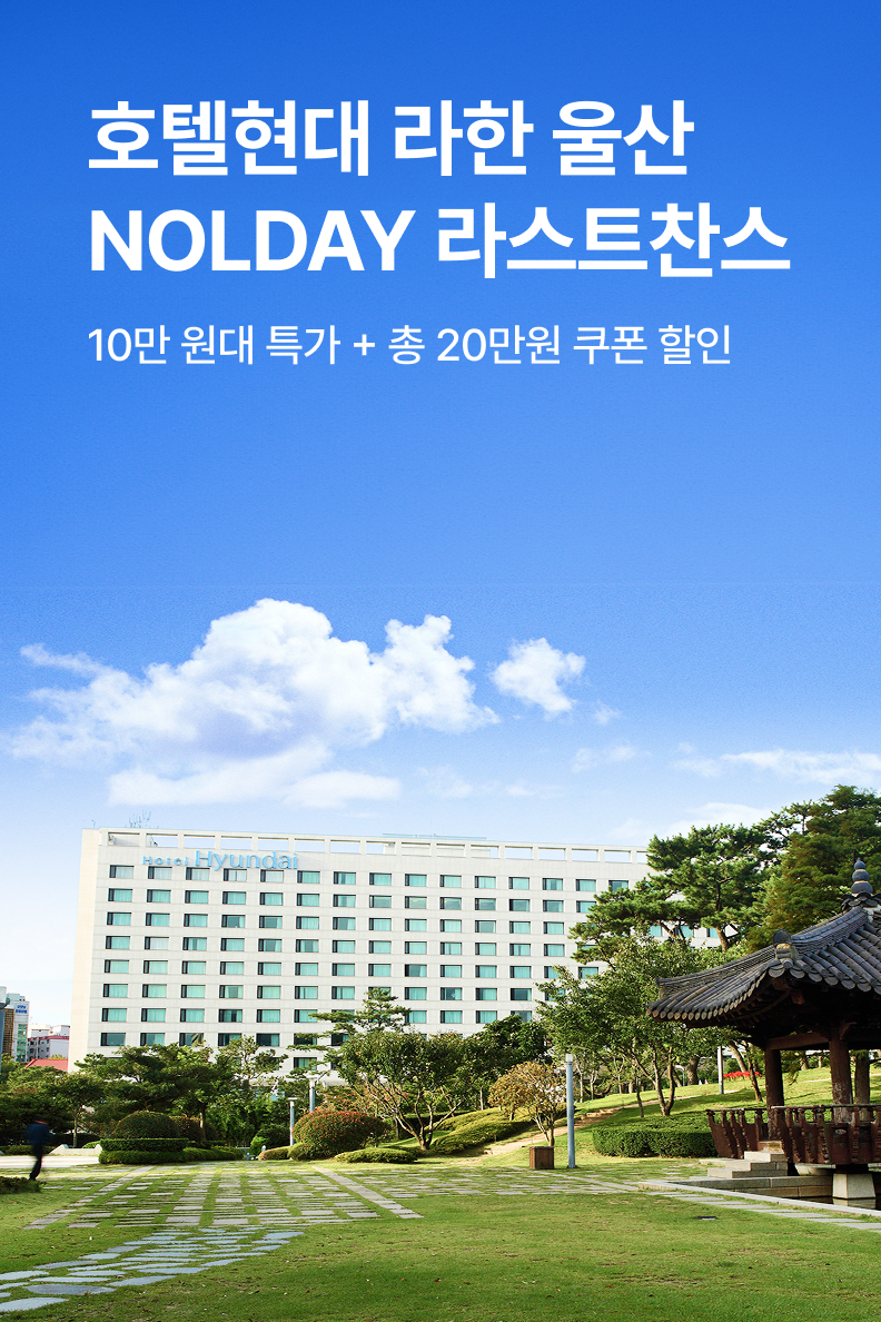 [호텔] 호텔현대 바이 라한 울산