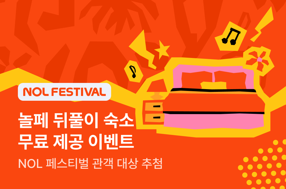 [공통] NOL페스티벌 놀페 뒤풀이 숙소 추첨