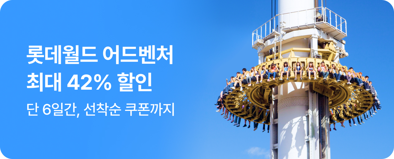 [놀거리] 롯데월드 어드벤처