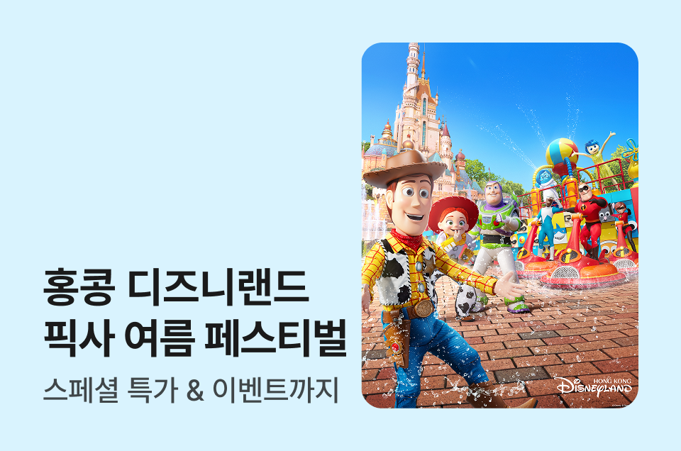 [투어티켓] 홍콩 디즈니랜드