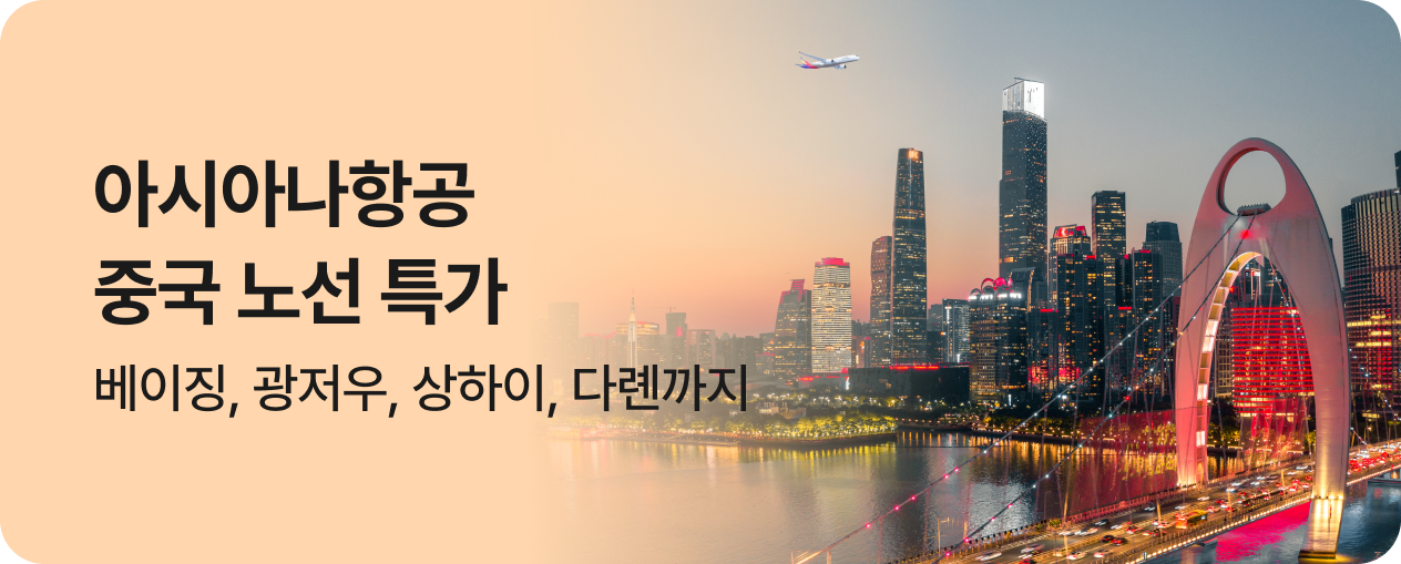 아시아나항공 중국