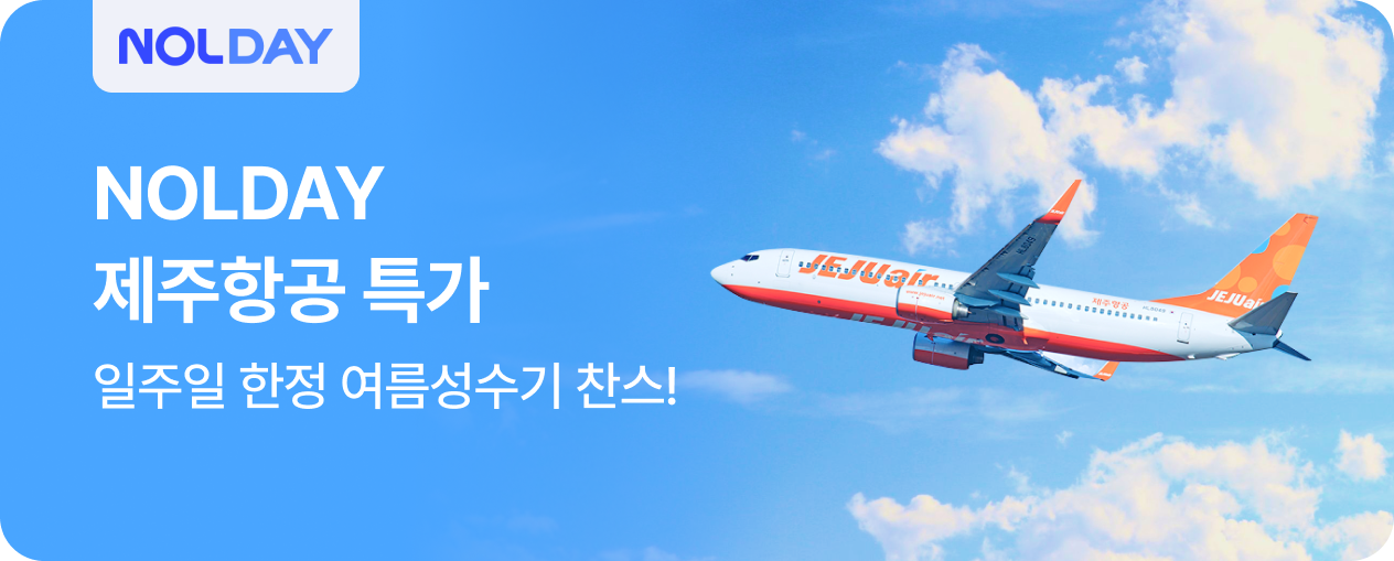 NOLDAY 제주항공 특가