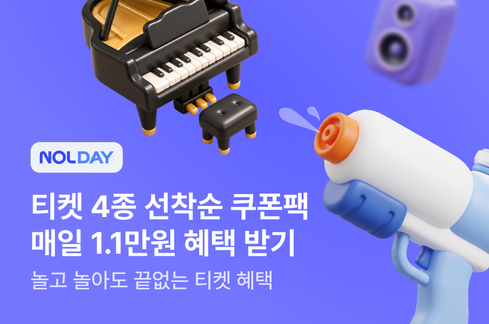 [공통] NOLDAY 티켓편
