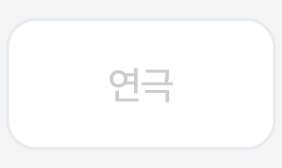 3번째 탭