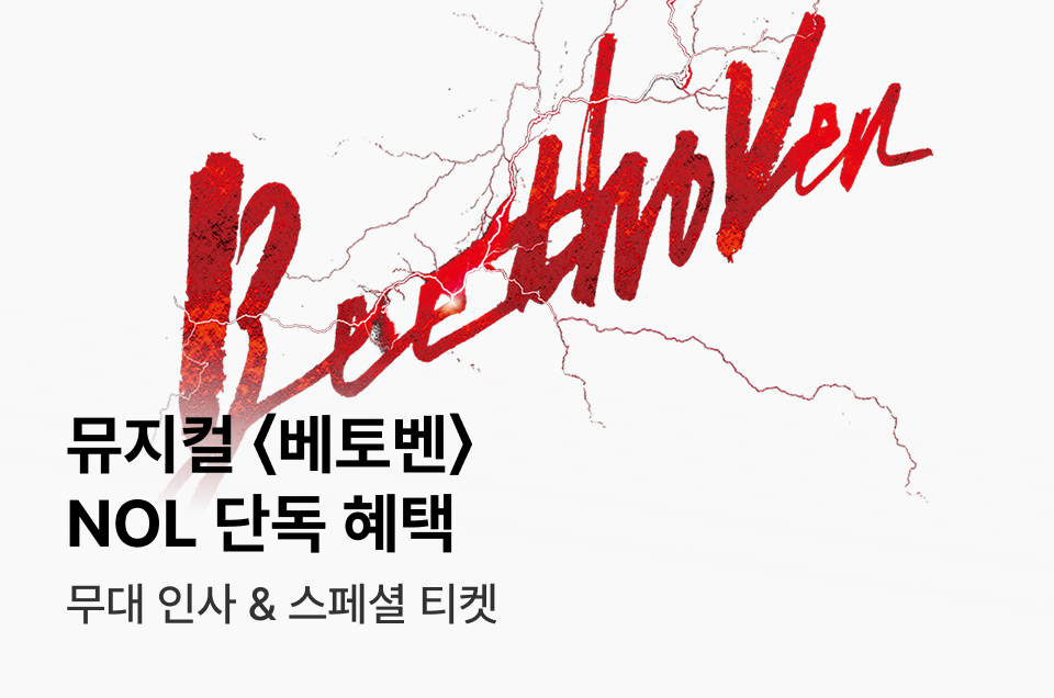 [엔터] NOL단독 뮤지컬 베토벤