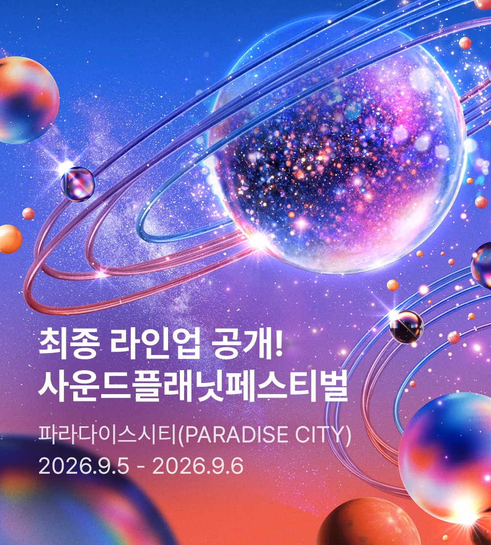 사운드 플래닛 페스티벌 2026