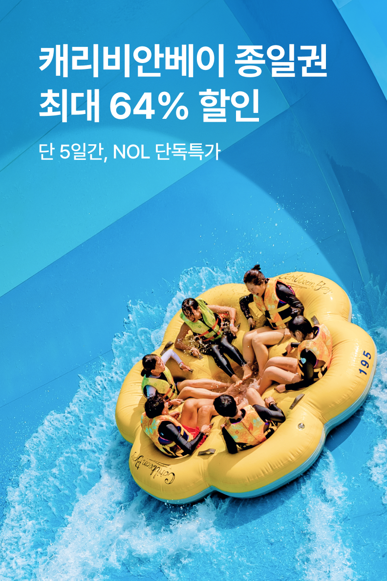 [놀거리] 캐리비안베이