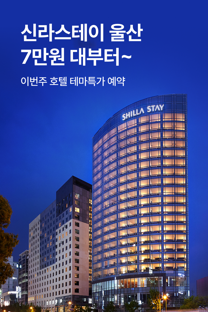 [호텔] 신라스테이 울산