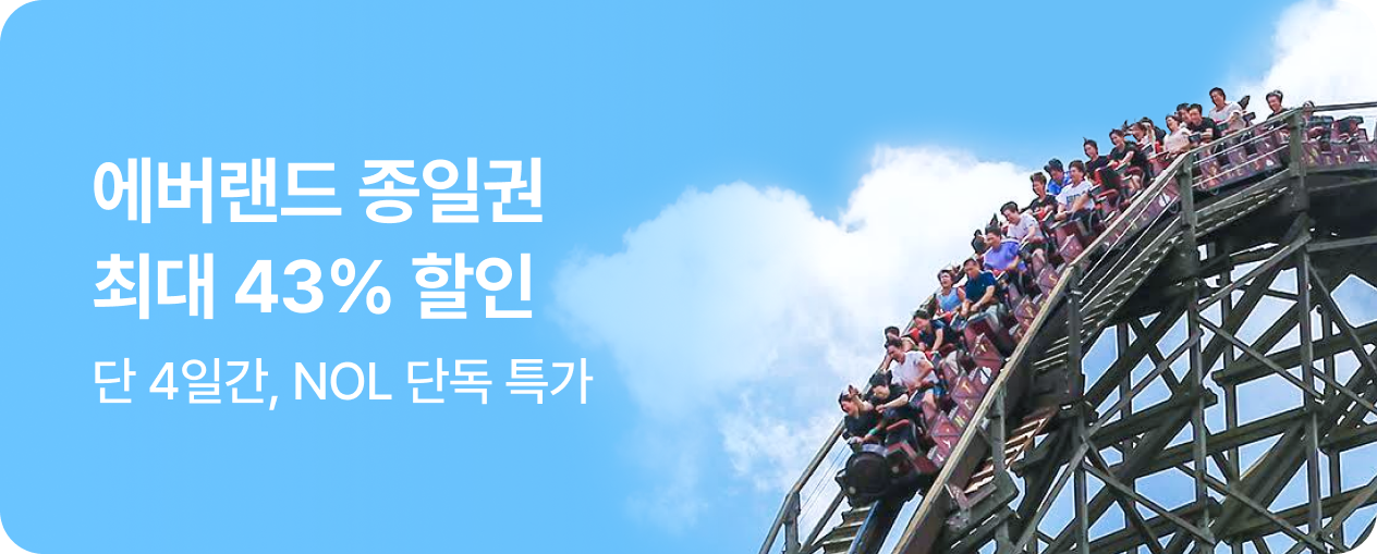 [놀거리] 에버랜드 종일권