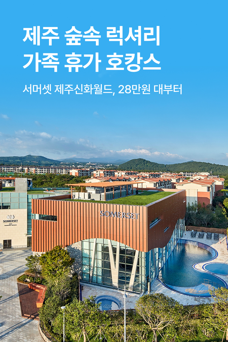 [호텔] 서머셋 제주신화월드
