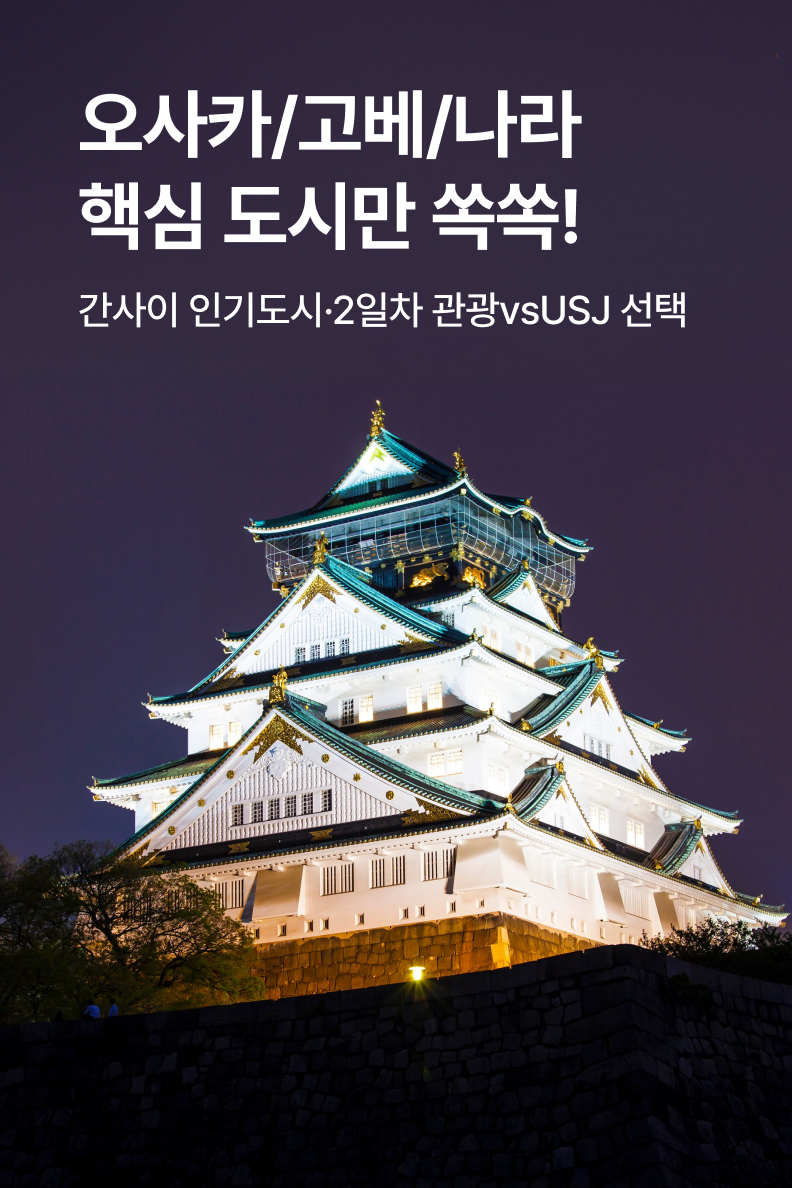 [패키지] 오사카