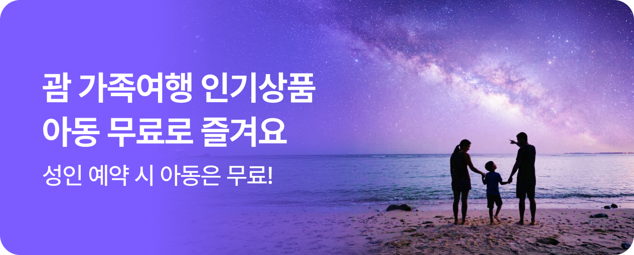 괌 가족여행 인기상품 아동 무료!