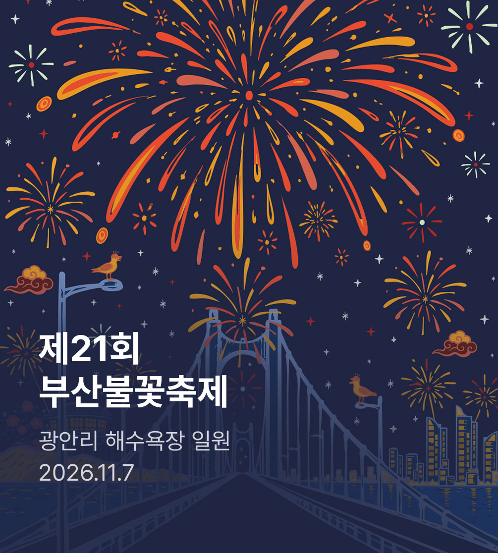 제21회 부산불꽃축제