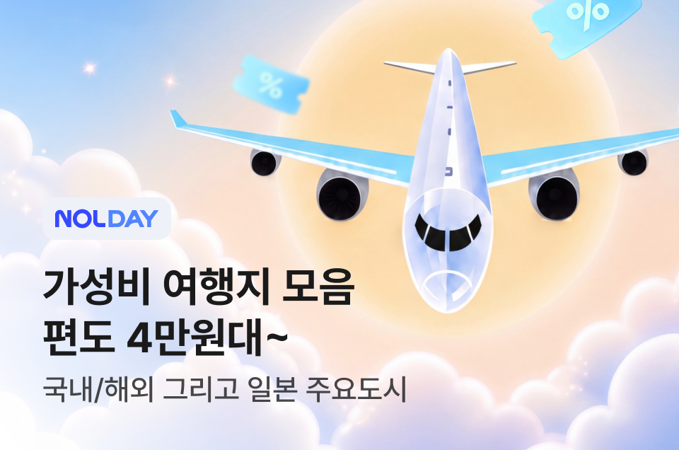 [항공] 가성비 여행지
