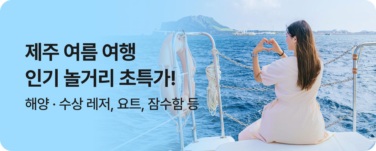 제주 여름 놀거리 기획전