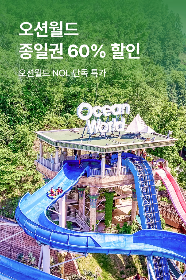 [놀거리] 오션월드