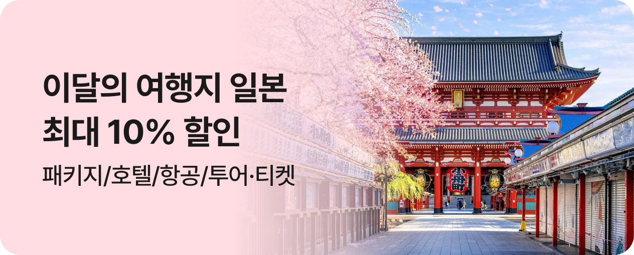 이달의 여행지 일본 최대 10%  할인