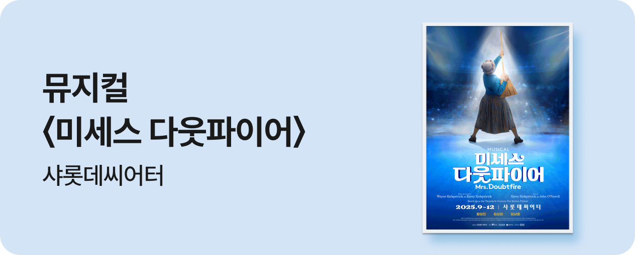 뮤지컬 〈미세스 다웃파이어〉
