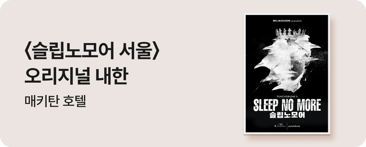 슬립노모어