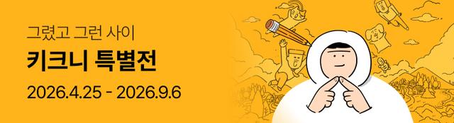키크니 특별전 : 그렸고 그런사이