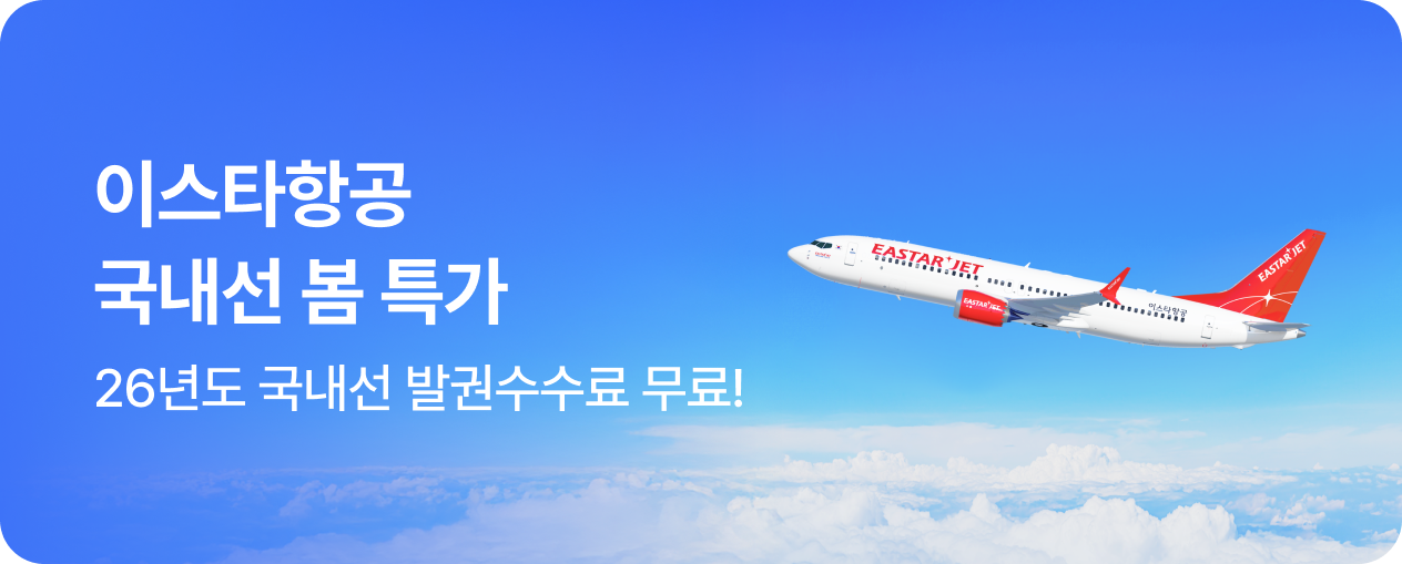 이스타항공 국내선 일주일 특가!