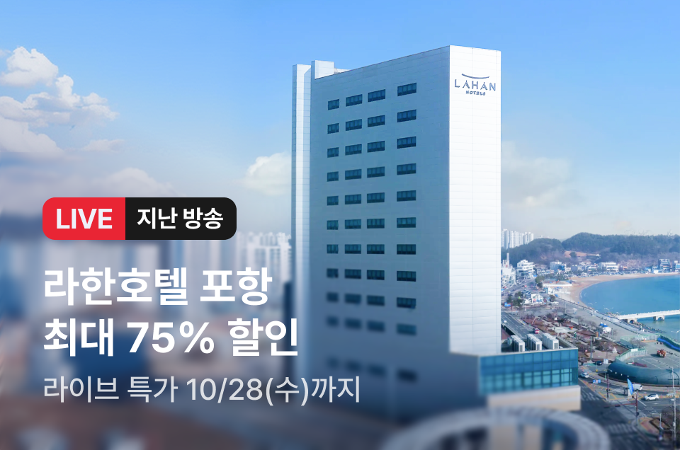 [라이브] 라한호텔 포항 방송후