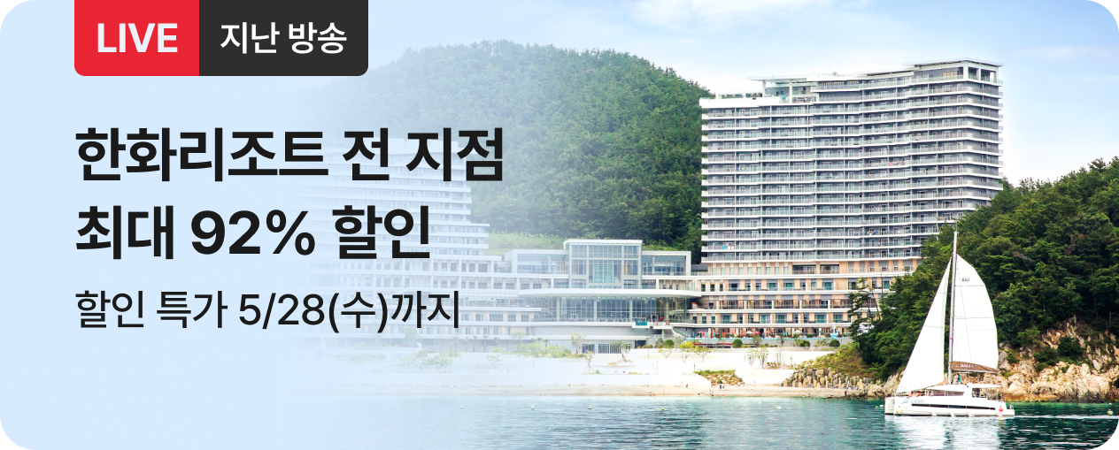 숙박_한화리조트