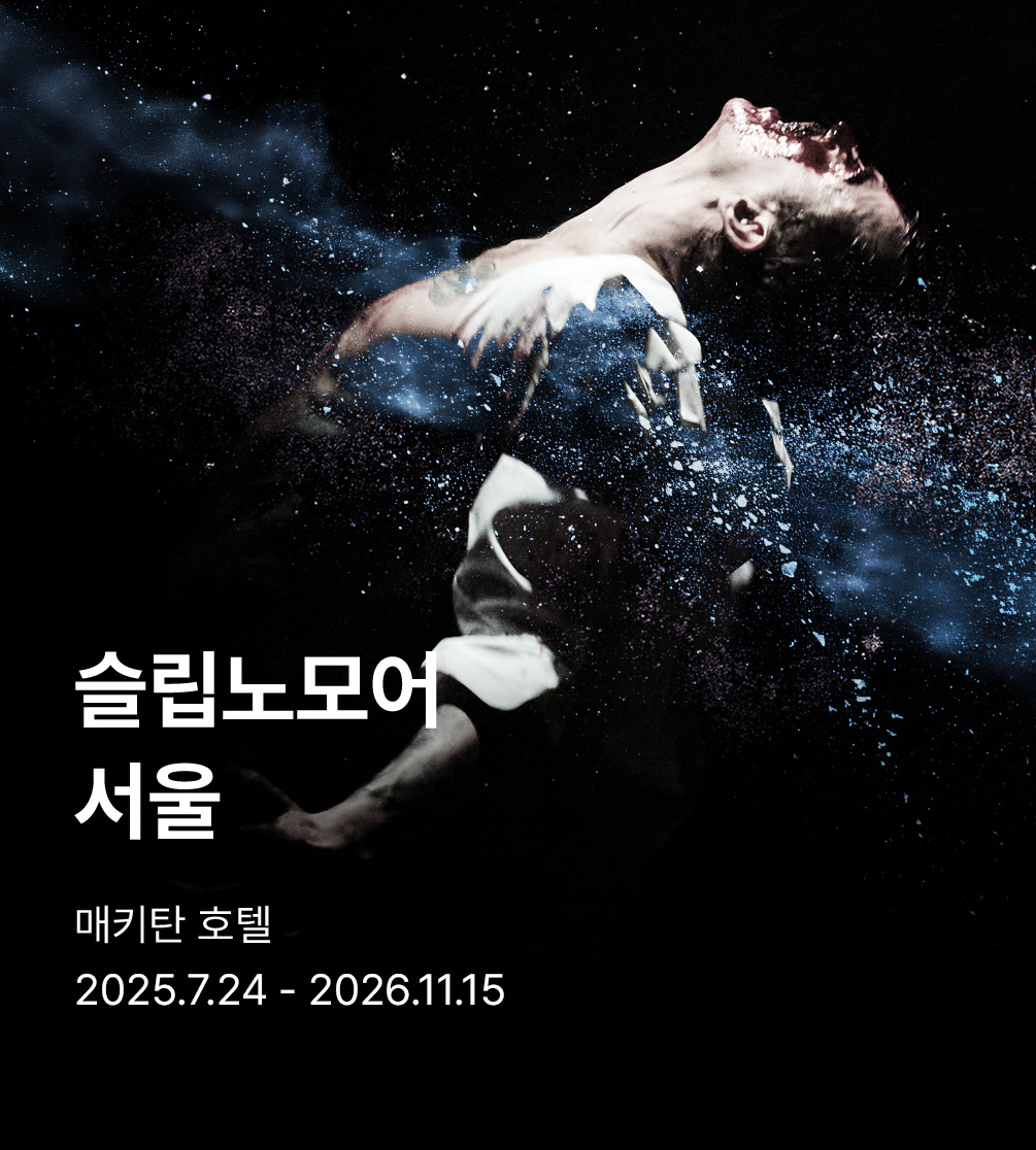 〈슬립노모어 서울〉 (Sleep No More Seoul)