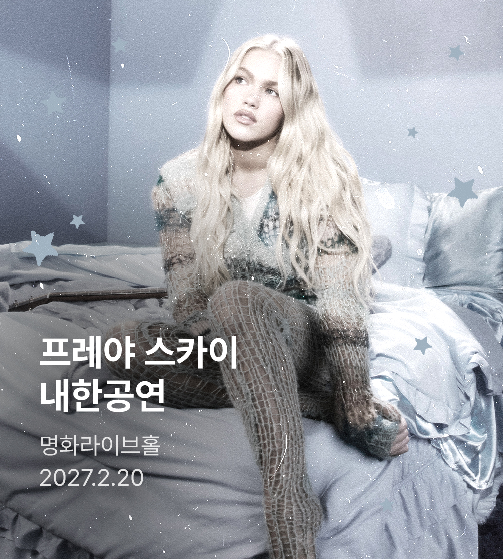 프레야 스카이 첫 내한공연