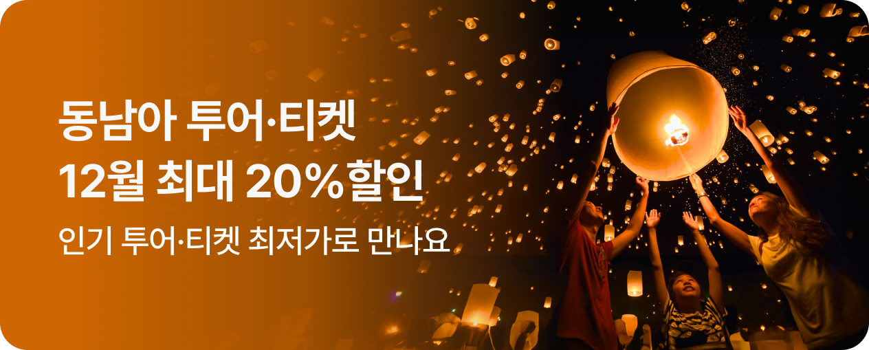 동남아 투어·티켓 최대 20%할인