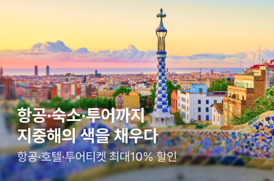 [해외숙소] 지중해 여행 한 번에 완성