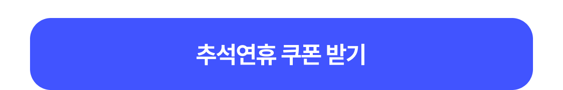 쿠폰 받기