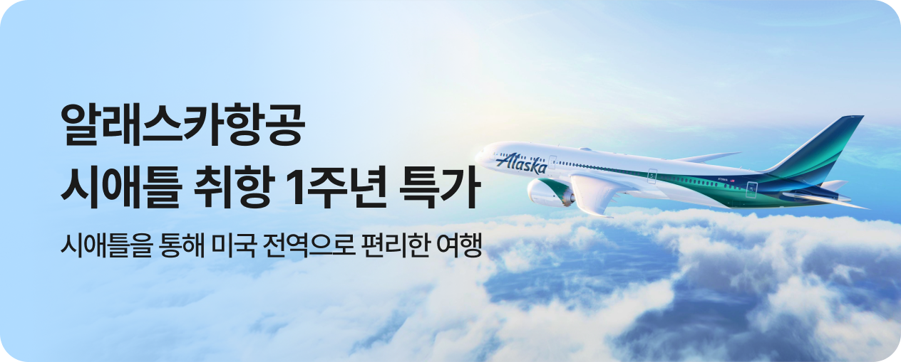 알래스카항공 시애틀 취항 1주념 특가