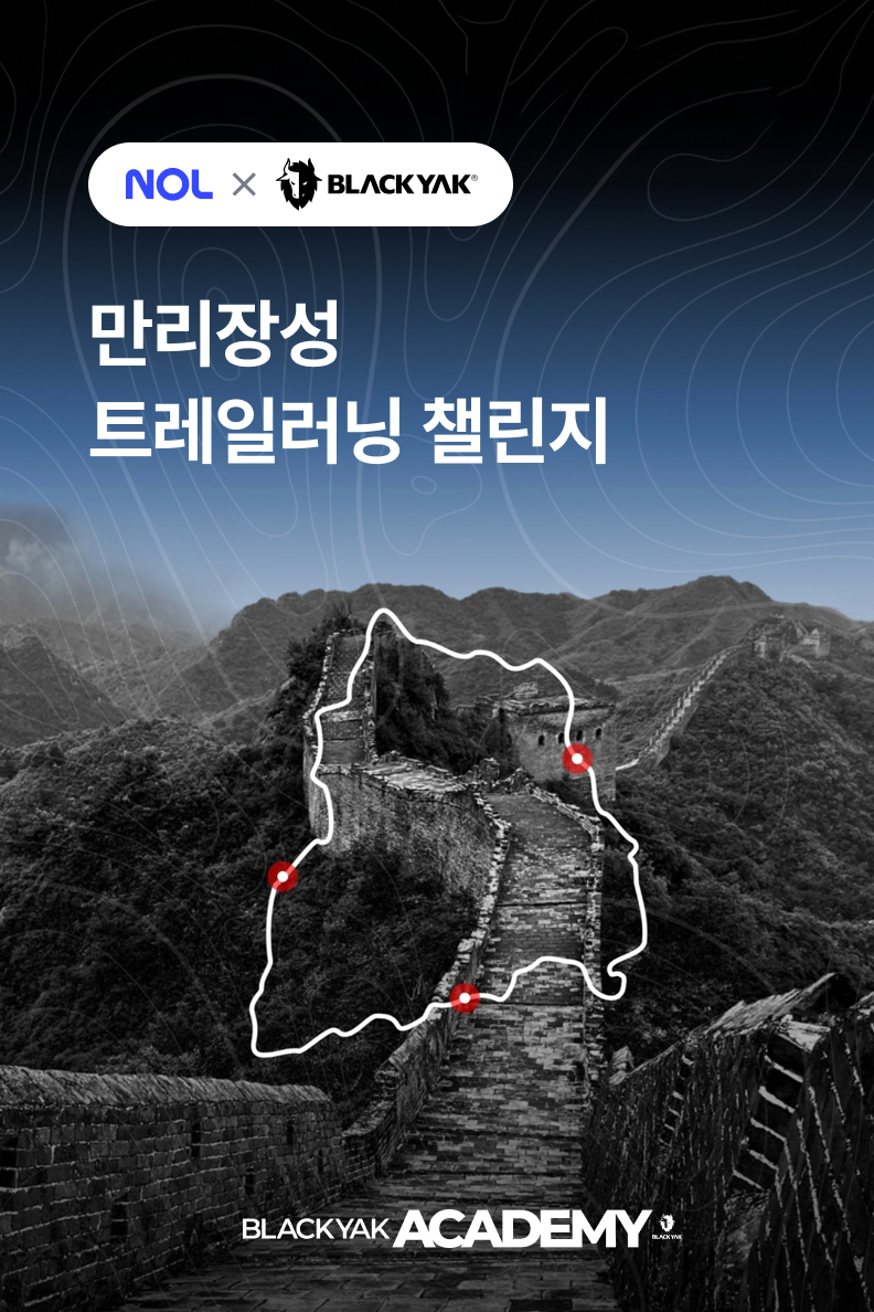 [패키지] 블랙야크 만리장성