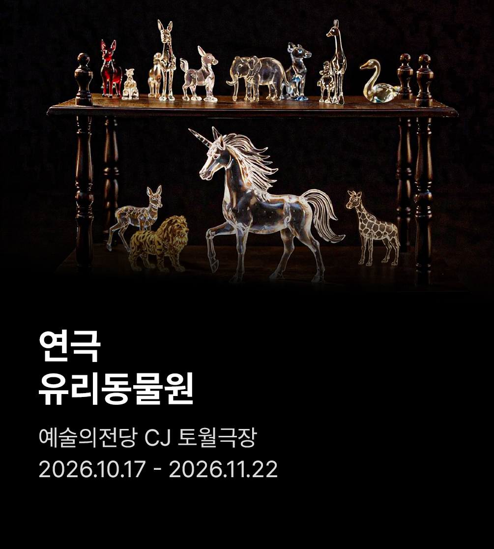 2026 예술의전당 토월정통연극 〈유리동물원〉