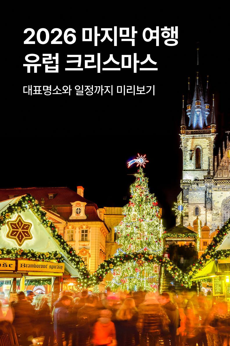 [해외투어티켓] 유럽 크리스마스