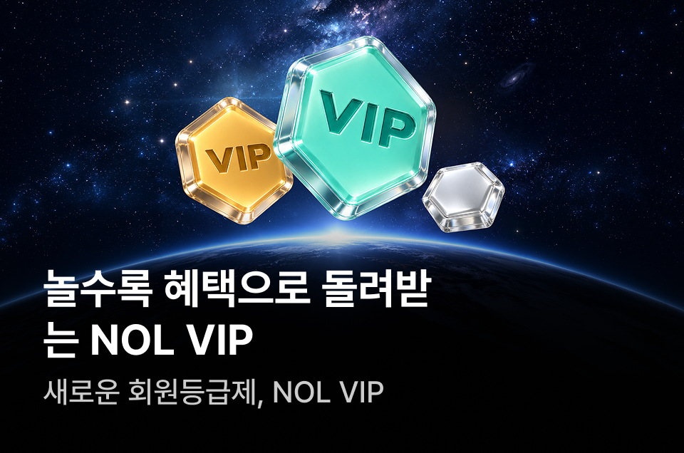 [멤버십] NOL VIP 안내