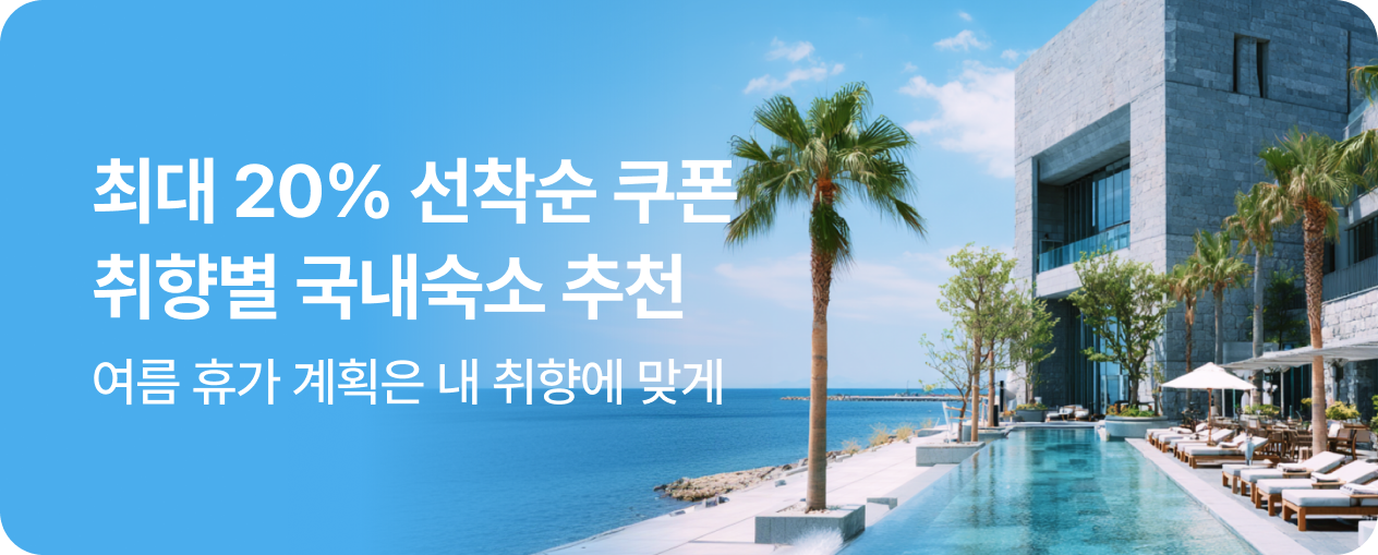 국내 여름 휴가 취향별 추천 숙소