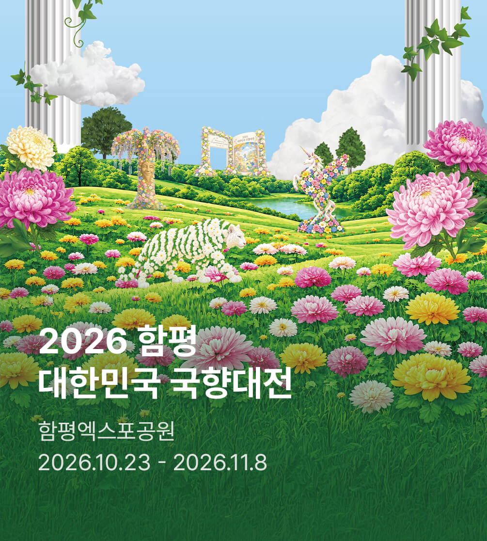 2026 함평 대한민국 국향대전