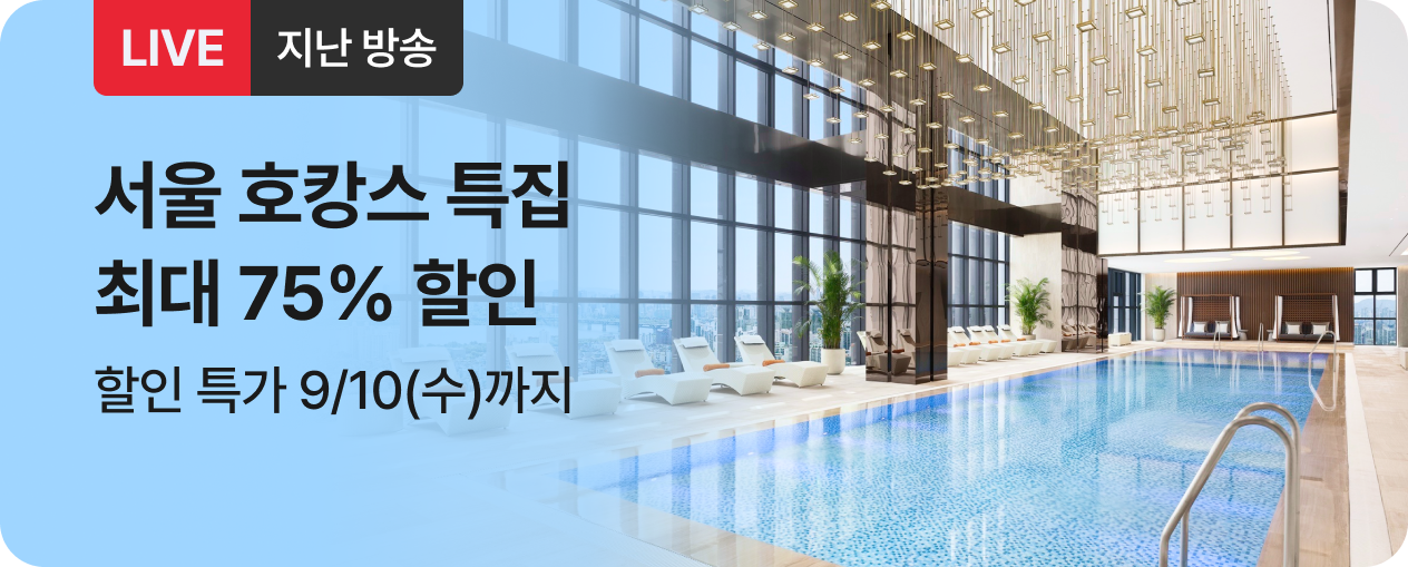[라이브] 서울 호캉스 방송후