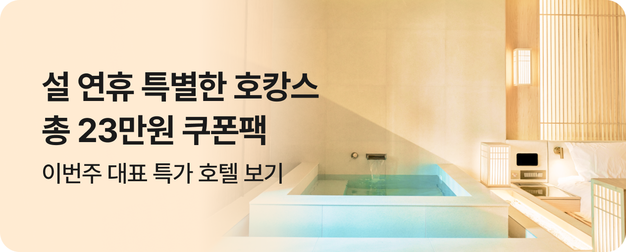 쿠폰팩&이번주 대표 특가 호텔