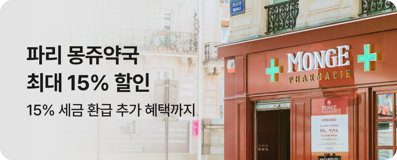 프랑스 파리 몽쥬약국 할인혜택