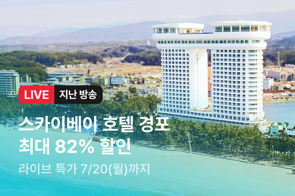 [라이브] 스카이베이 경포 방송후