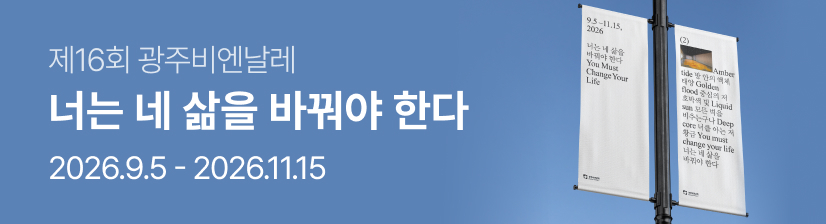 ［사전예매］ 제16회 광주비엔날레