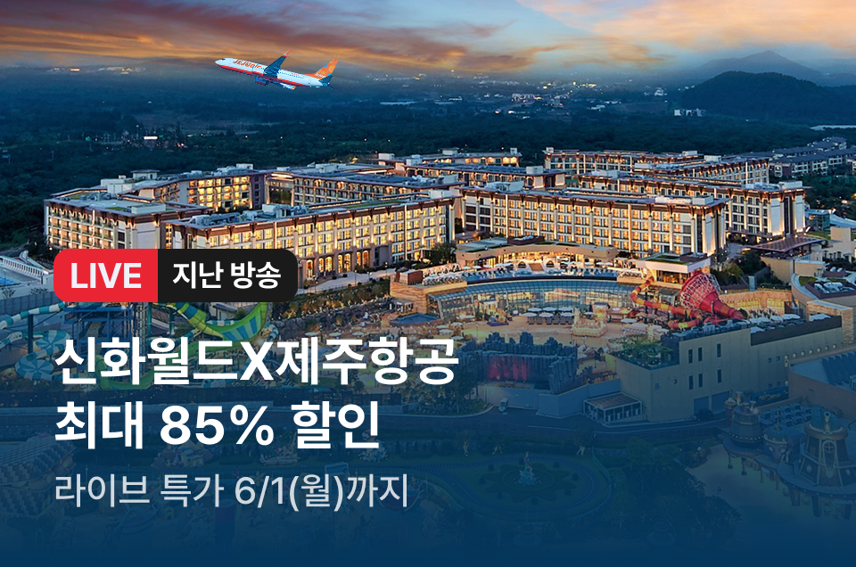 [라이브] 제주신화월드 & 제주항공 방송후