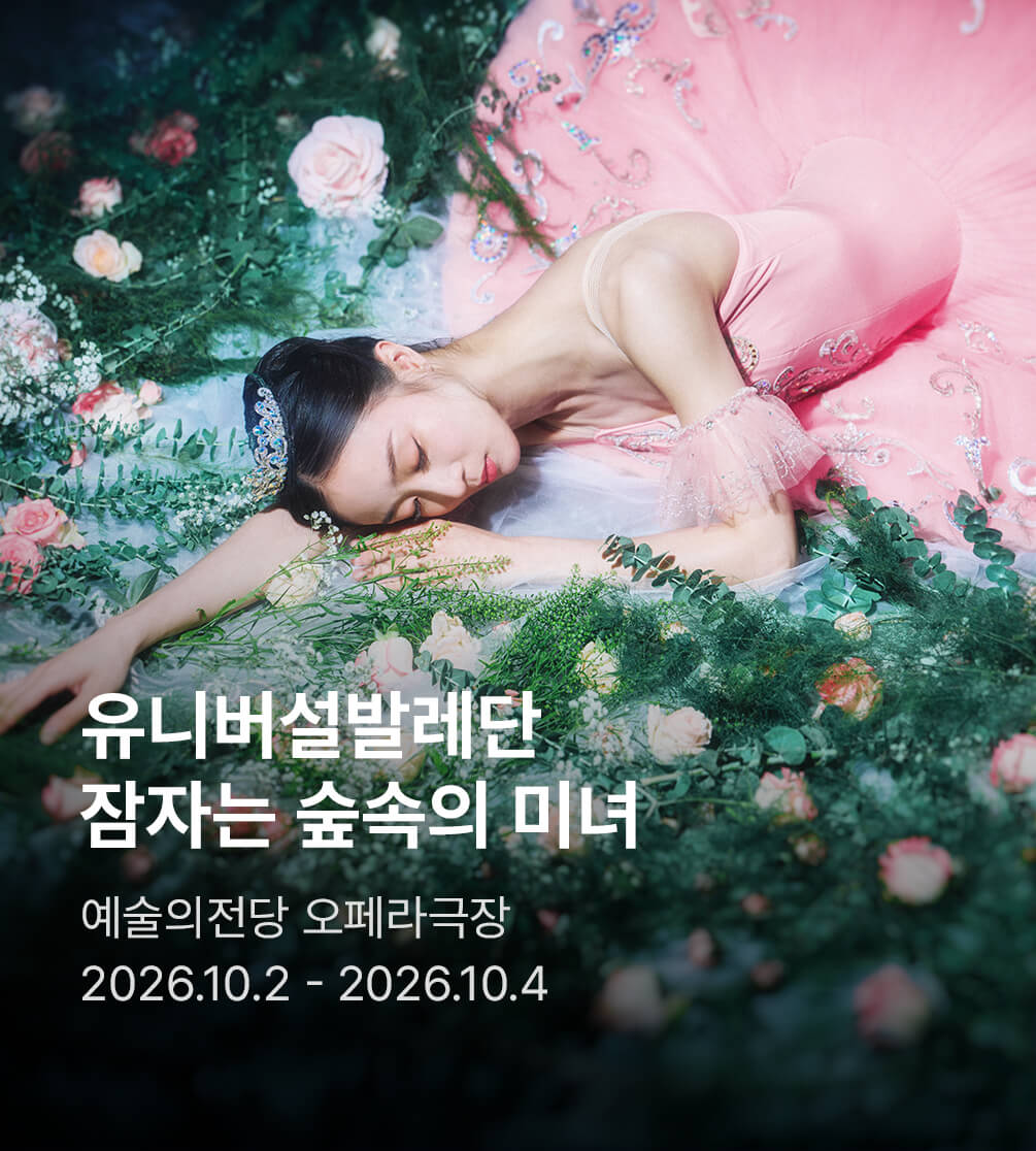 유니버설발레단 〈잠자는 숲속의 미녀〉