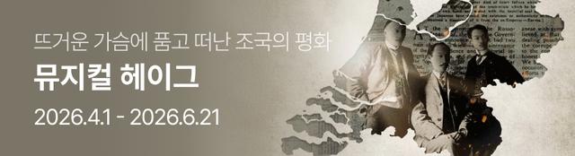 뮤지컬 〈헤이그〉