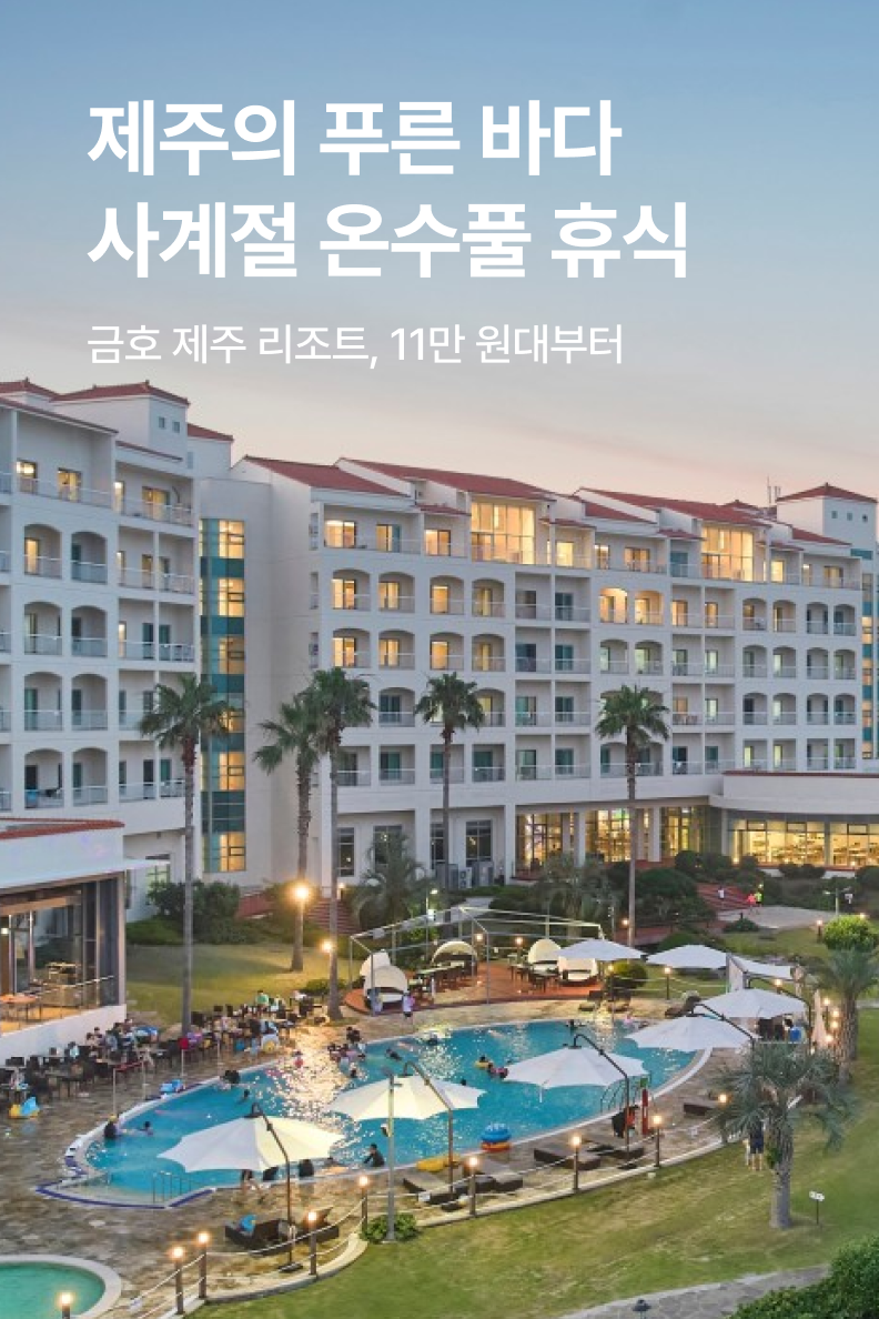 [호텔] 금호 제주 리조트
