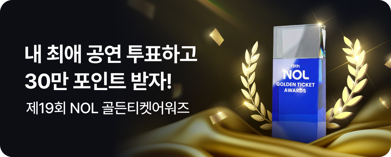 [엔터] 골든 티켓 어워즈